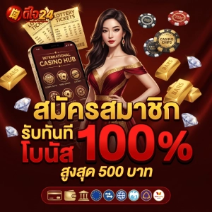 24ใจดี เว็บตรง